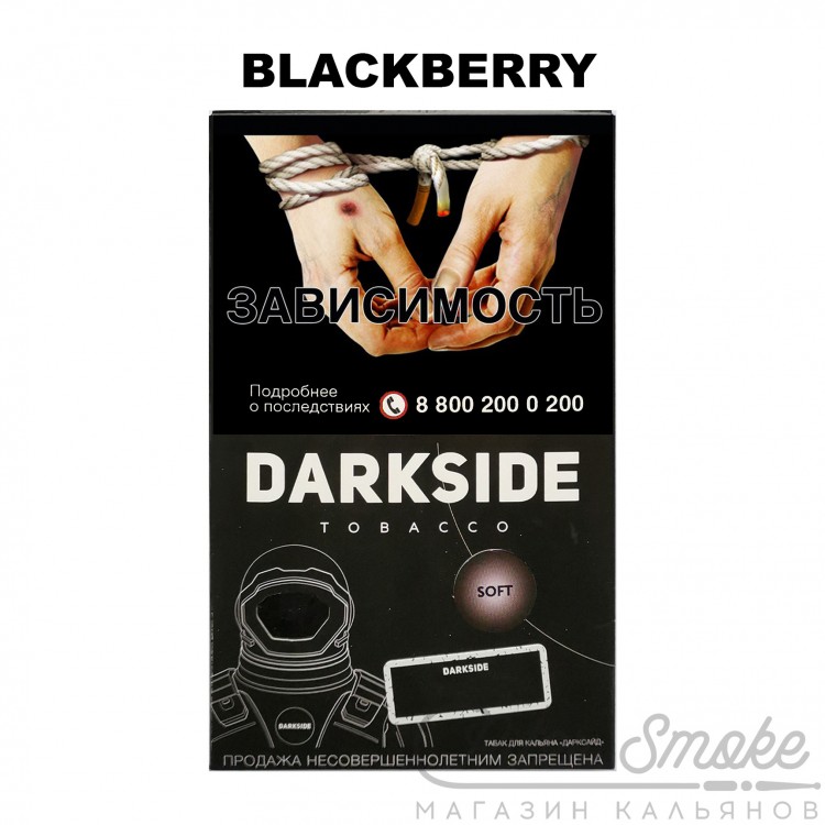 Табак Dark Side Soft - Blackberry (Ежевика) 250 гр